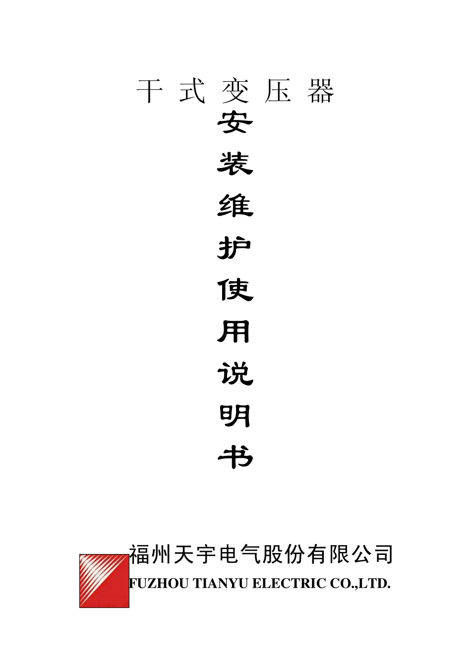干式变压器安装维护使用说明书_第1页