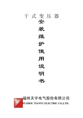 干式变压器安装维护使用说明书