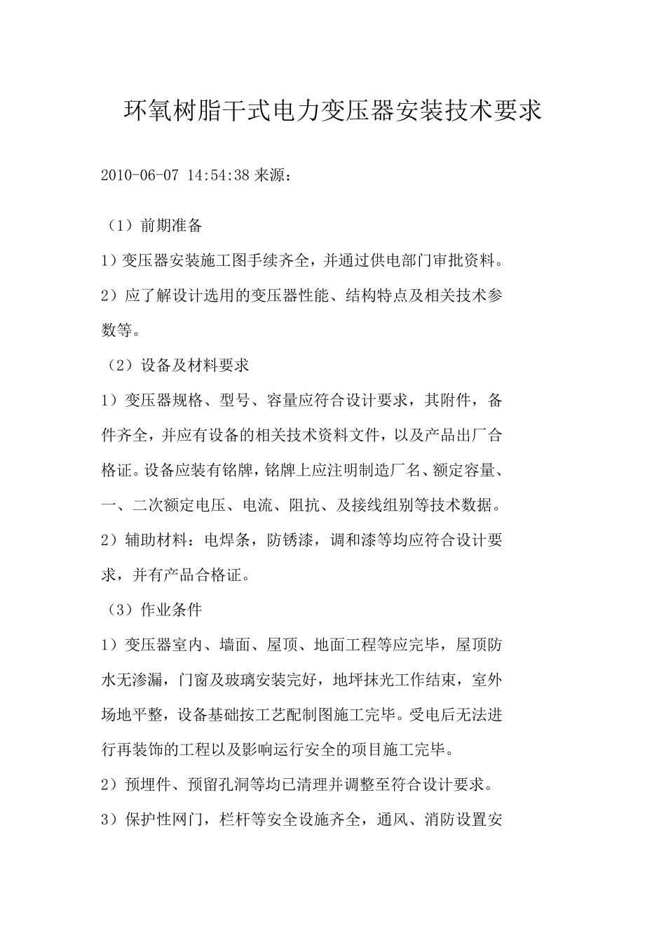 干式变压器安装规范_第1页