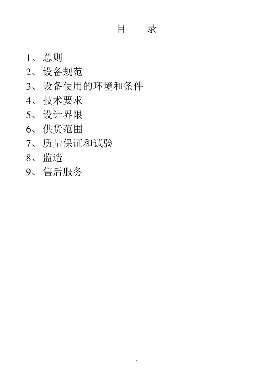 干式变压器技术协议_第2页