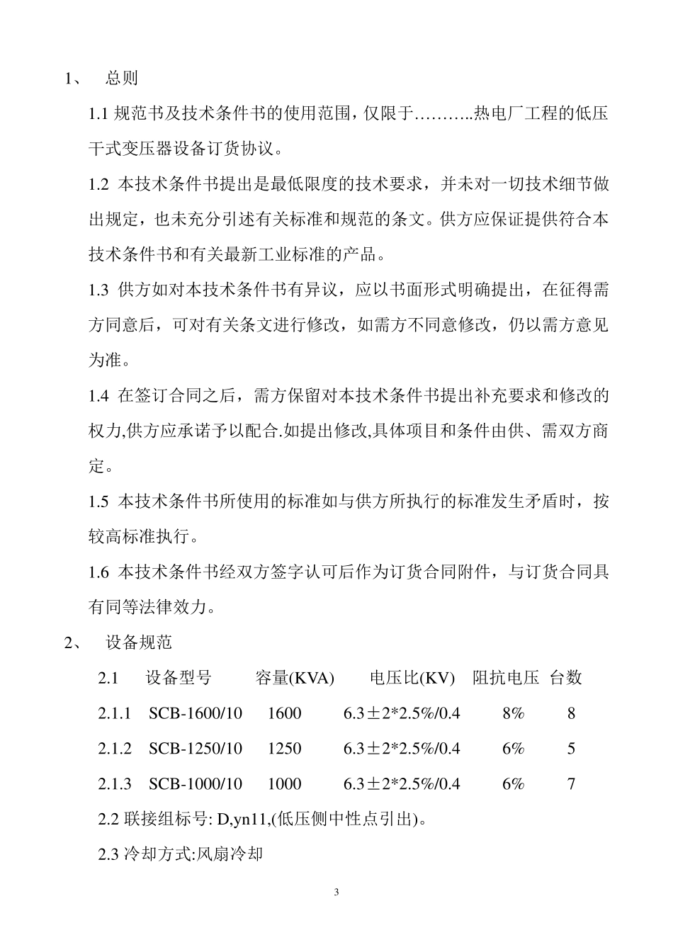 干式变压器技术协议_第3页
