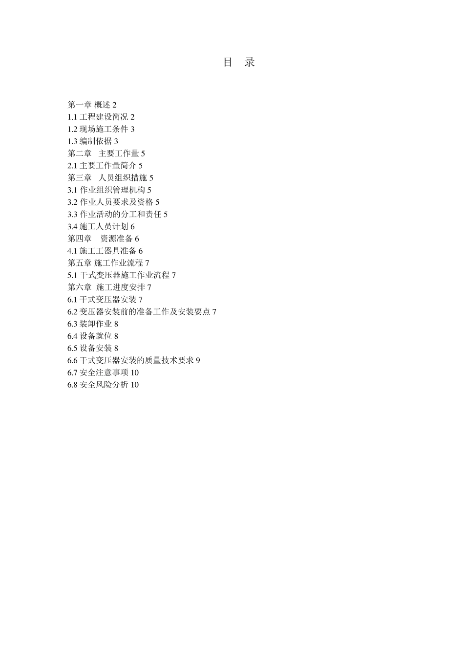 干式变压器施工方案_第1页