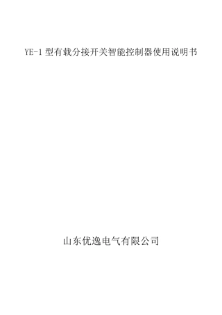 干式变压器有载分接开关控制器说明书