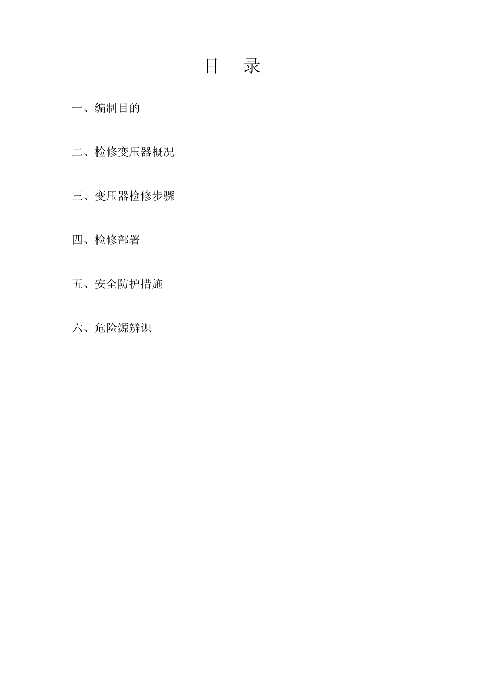 干式变压器检修方案_第3页