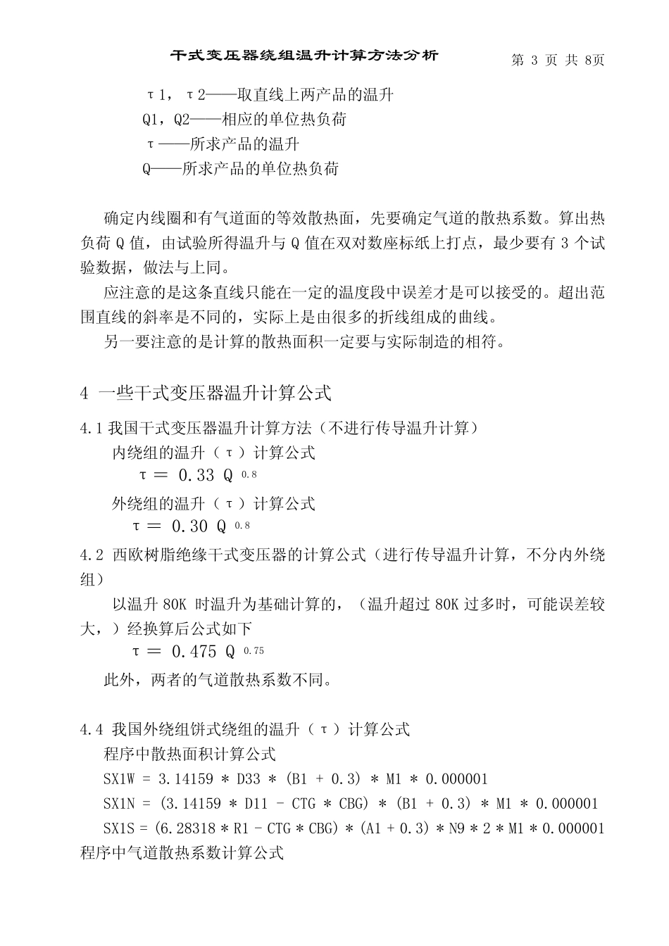 干式变压器绕组温升计算方法分析_第3页