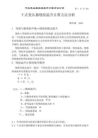 干式变压器绕组温升计算方法分析