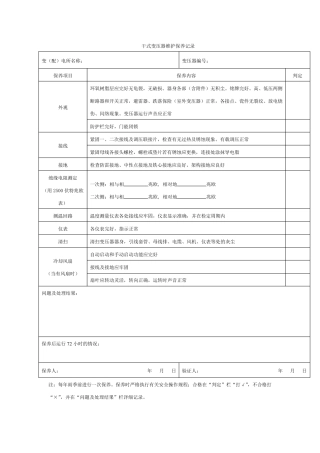 干式变压器维护保养记录