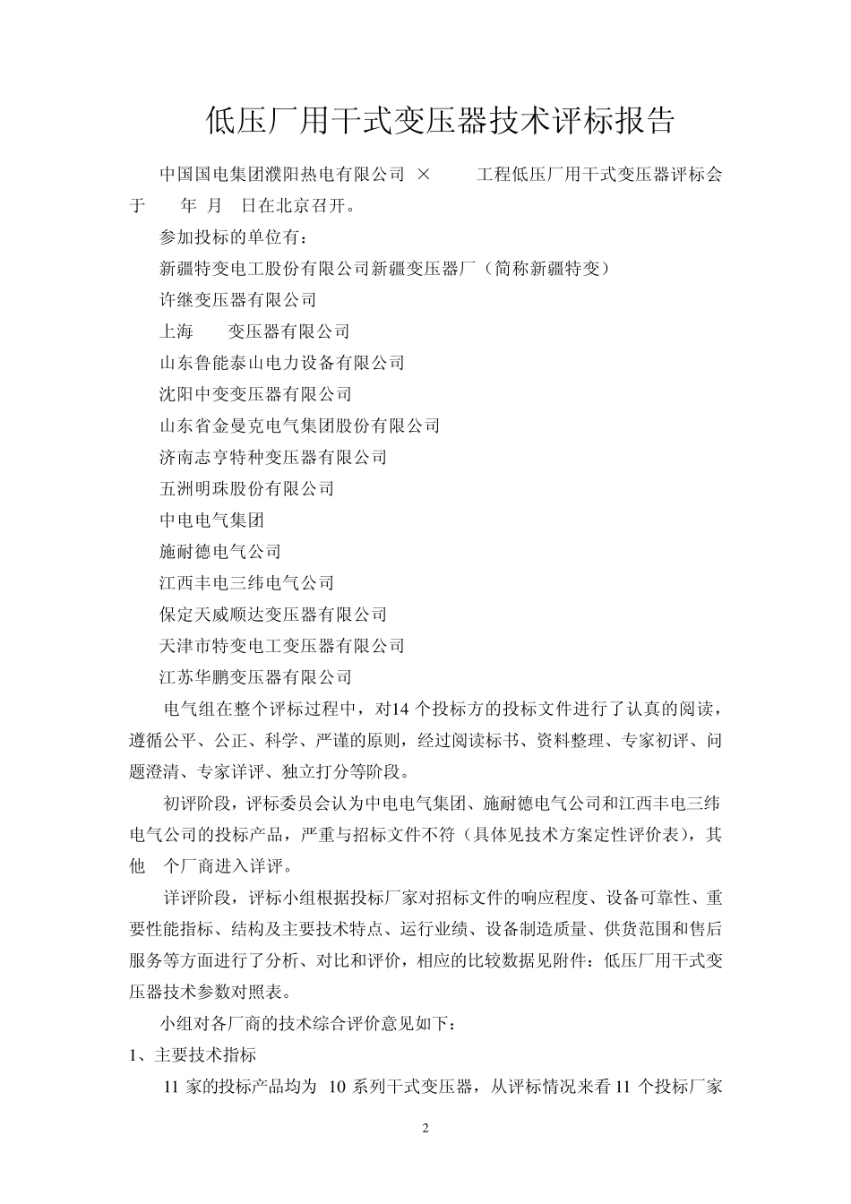 干式变压器评标报告_第3页