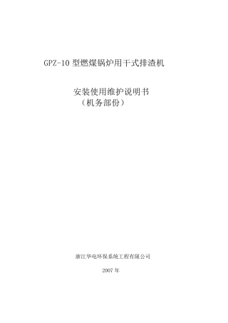 干式排渣机使用维护说明书