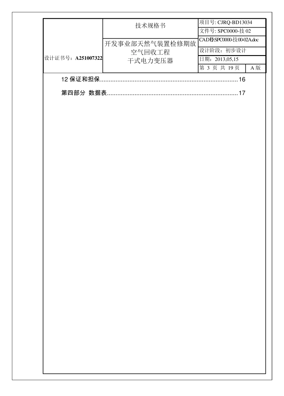 干式电力变压器技术规格书2013.05.13_第3页