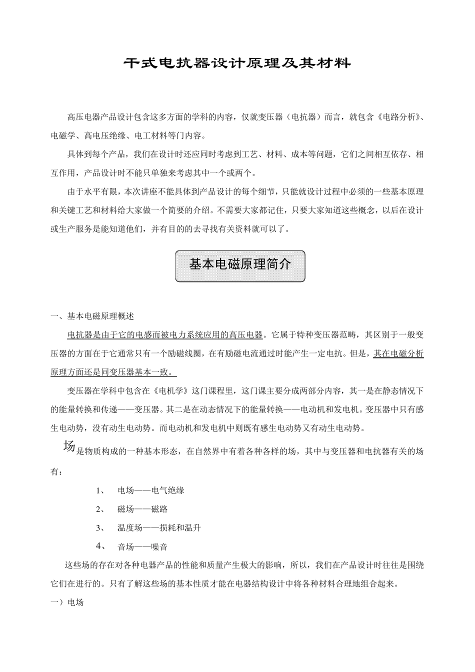 干式电抗器原理与制造_第1页
