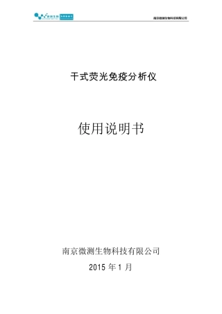 干式荧光免疫分析仪使用说明书V2.0