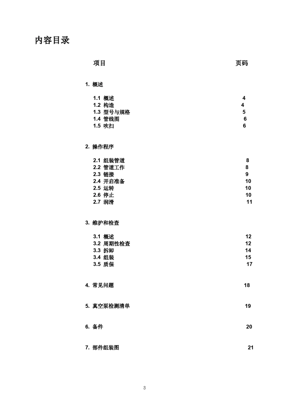 干式螺杆真空泵使用手册_第3页