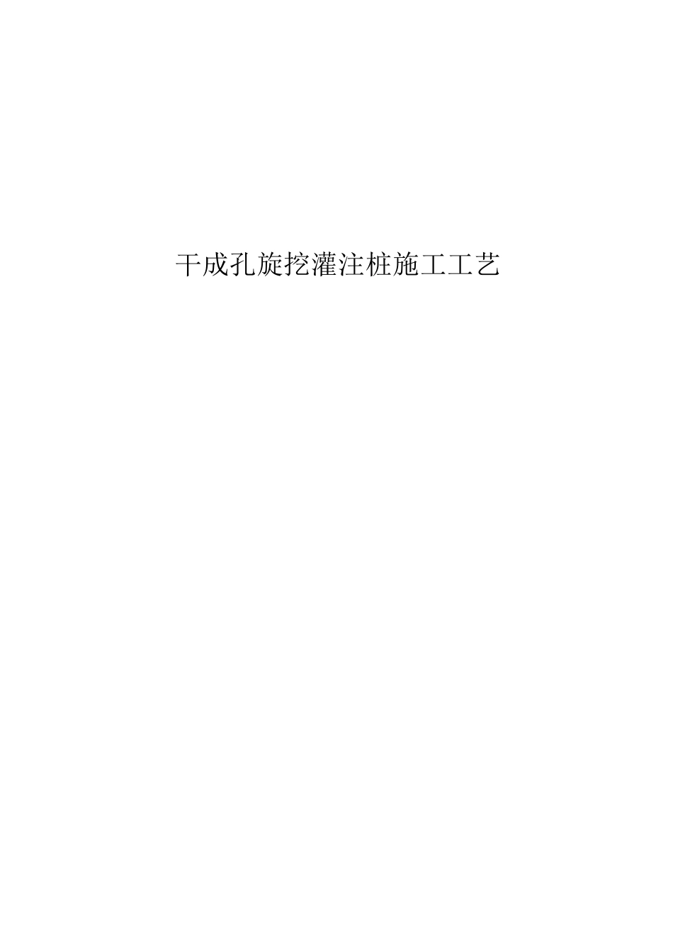 干成孔旋挖灌注桩施工工艺_第1页