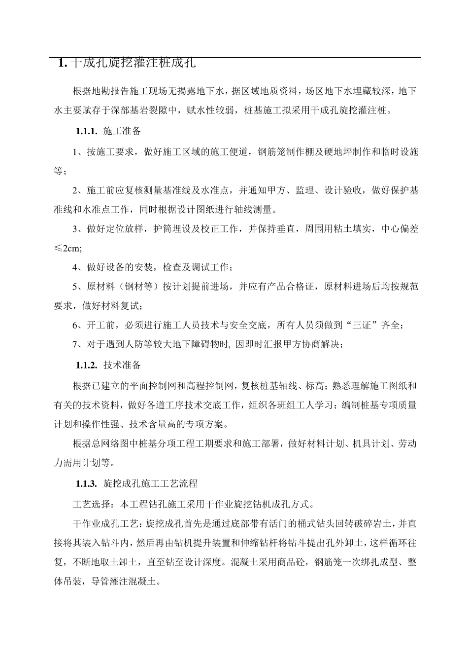 干成孔旋挖灌注桩施工工艺_第2页