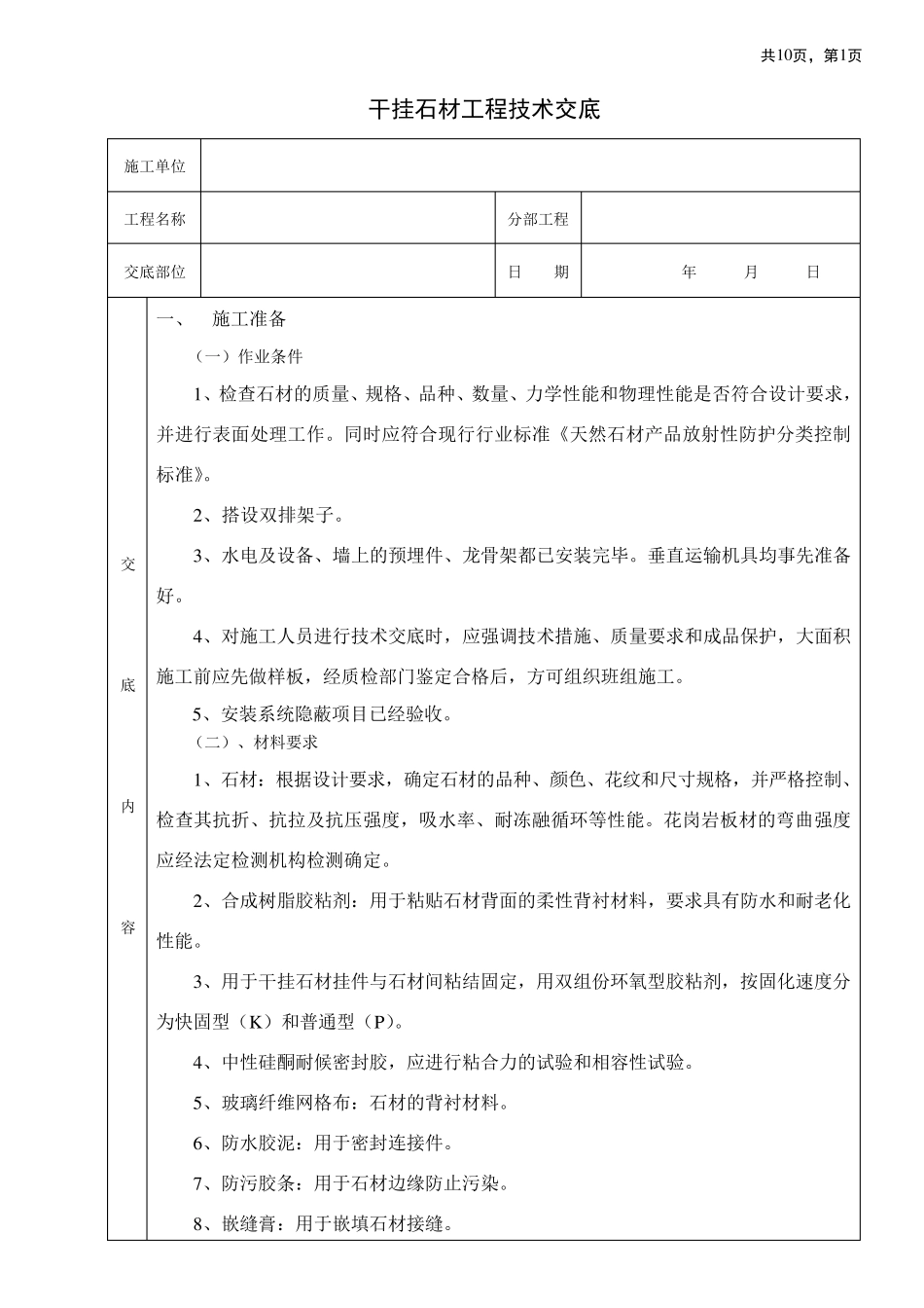 干挂大理石工程技术交底_第1页