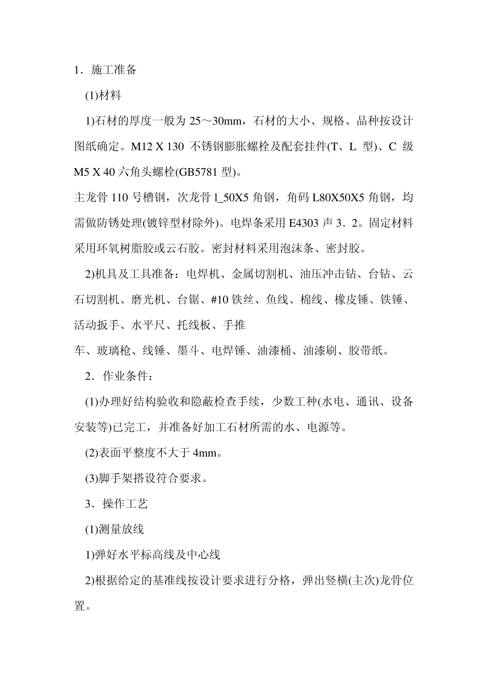 干挂大理石施工工艺_第1页
