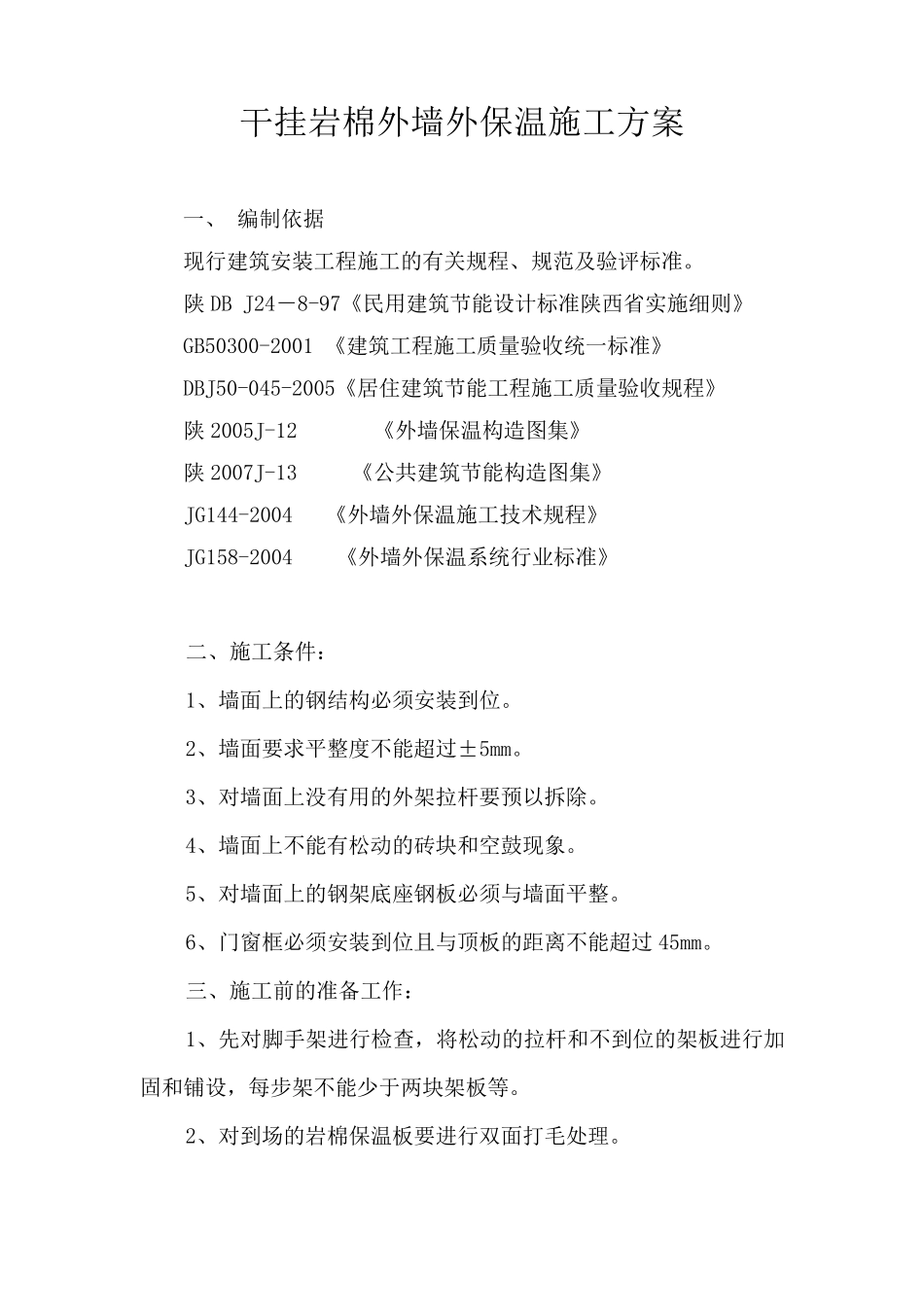 干挂岩棉板施工方案_第3页