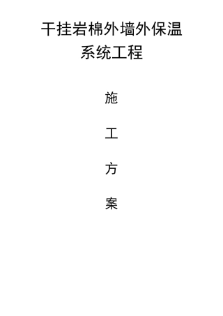 干挂岩棉板施工方案