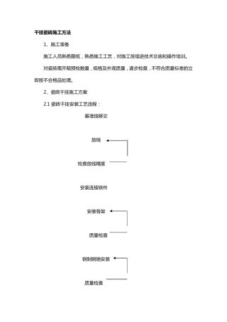 干挂瓷砖施工方案