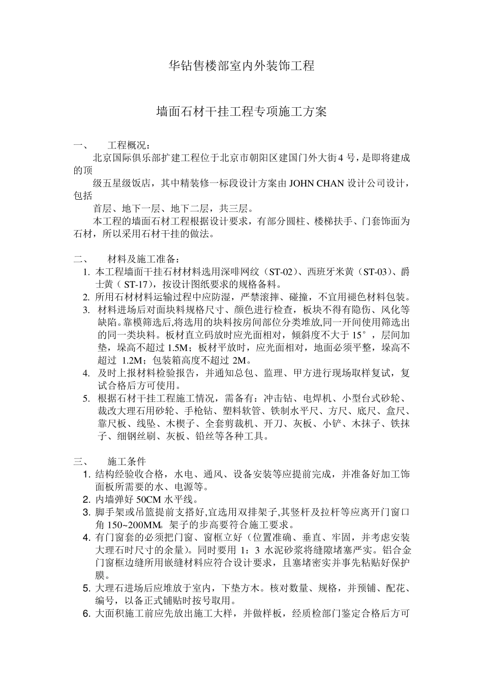 干挂石材专项施工方案_第3页