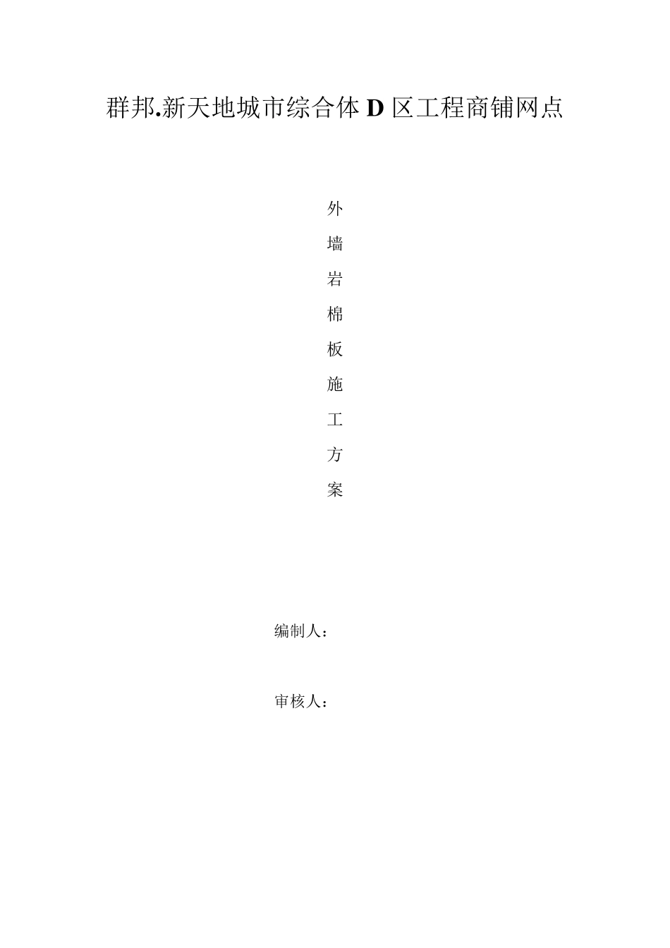 干挂石材内嵌岩棉板施工方案_第1页