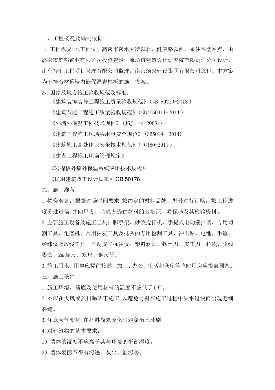 干挂石材内嵌岩棉板施工方案_第2页