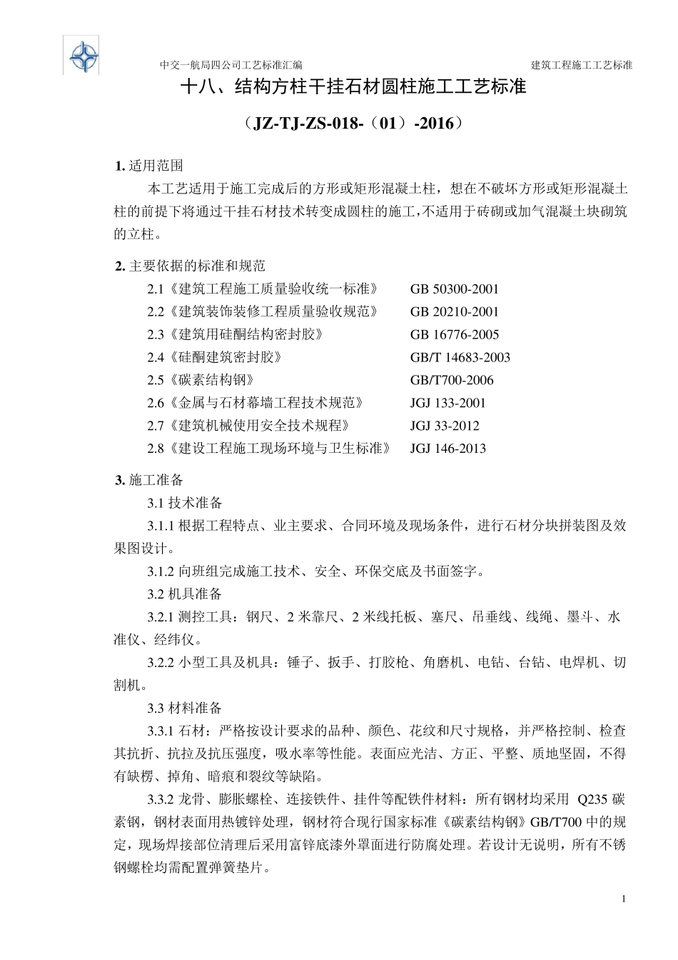 干挂石材圆柱施工工艺标准_第1页