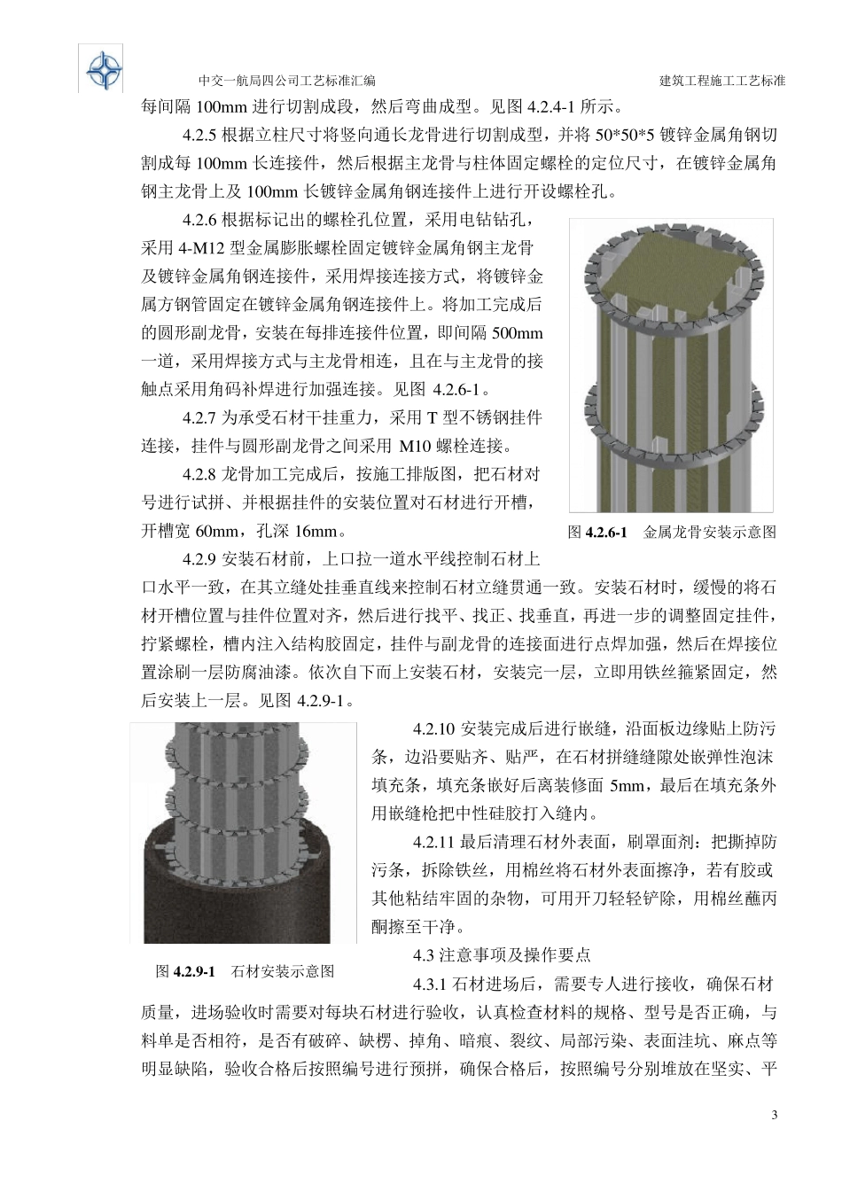 干挂石材圆柱施工工艺标准_第3页
