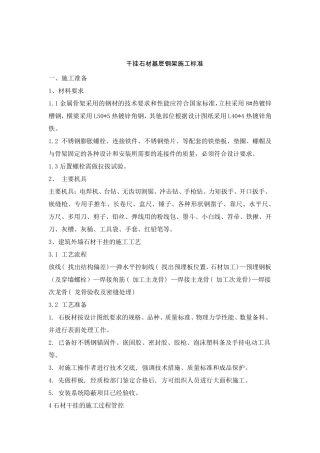 干挂石材基层钢架施工标准