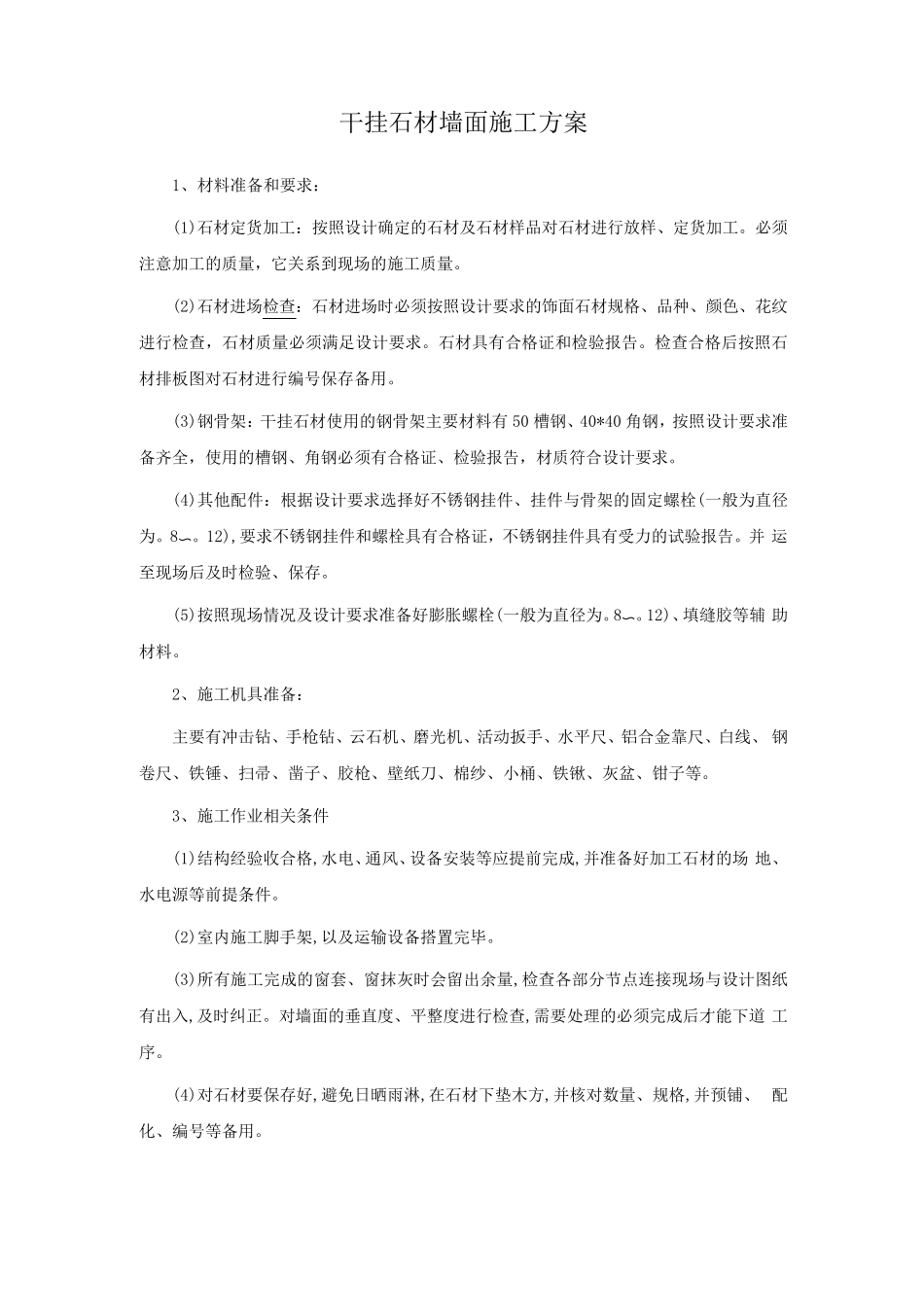 干挂石材墙面施工方案_第1页