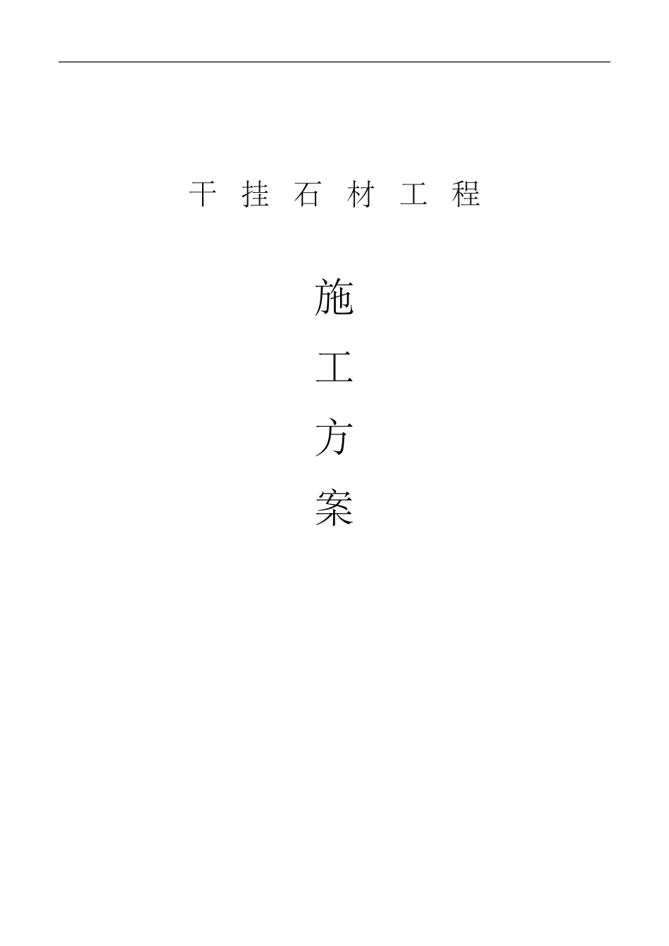 干挂石材工程施工组织方案_第1页