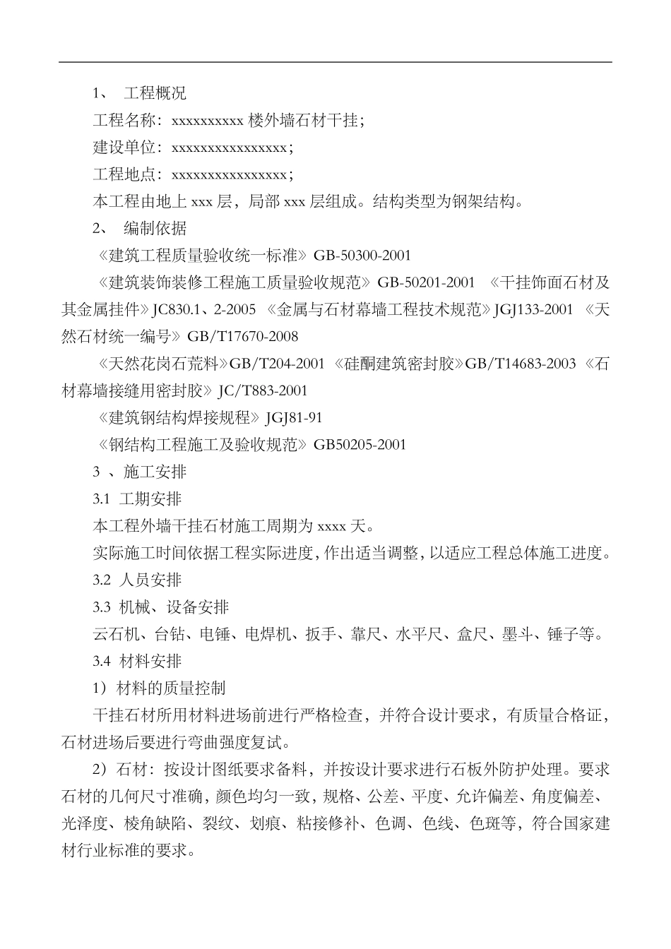 干挂石材工程施工组织方案_第2页