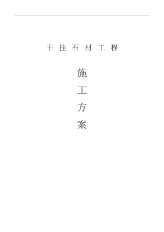 干挂石材工程施工组织方案