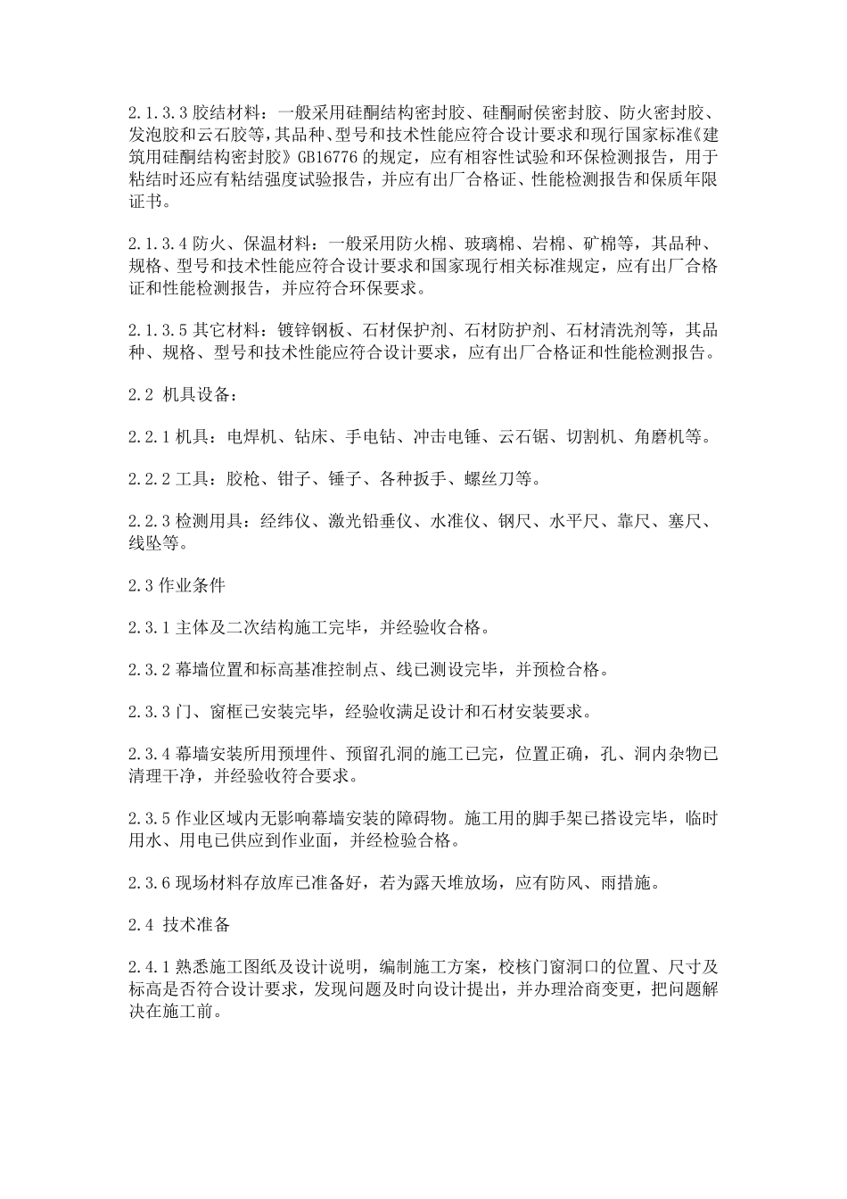 干挂石材幕墙施工工艺_第2页