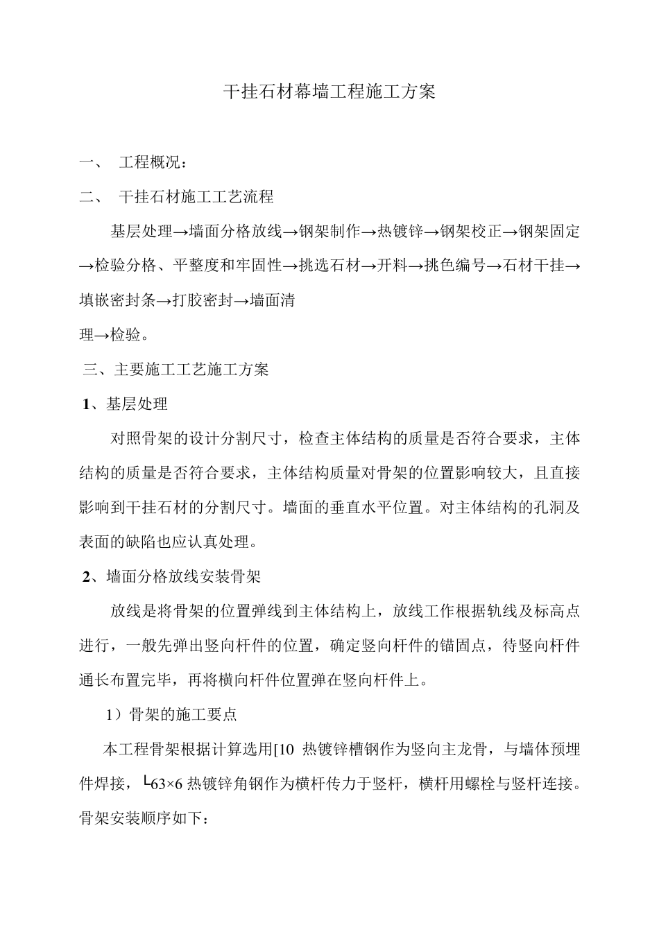 干挂石材幕墙施工方案_第1页