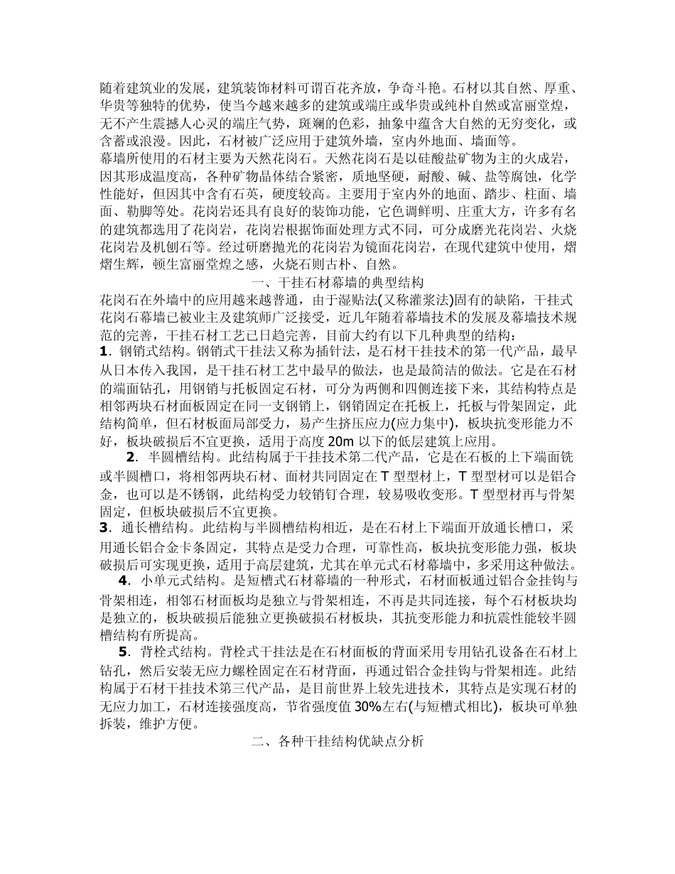 干挂石材幕墙的典型结构比较_第1页