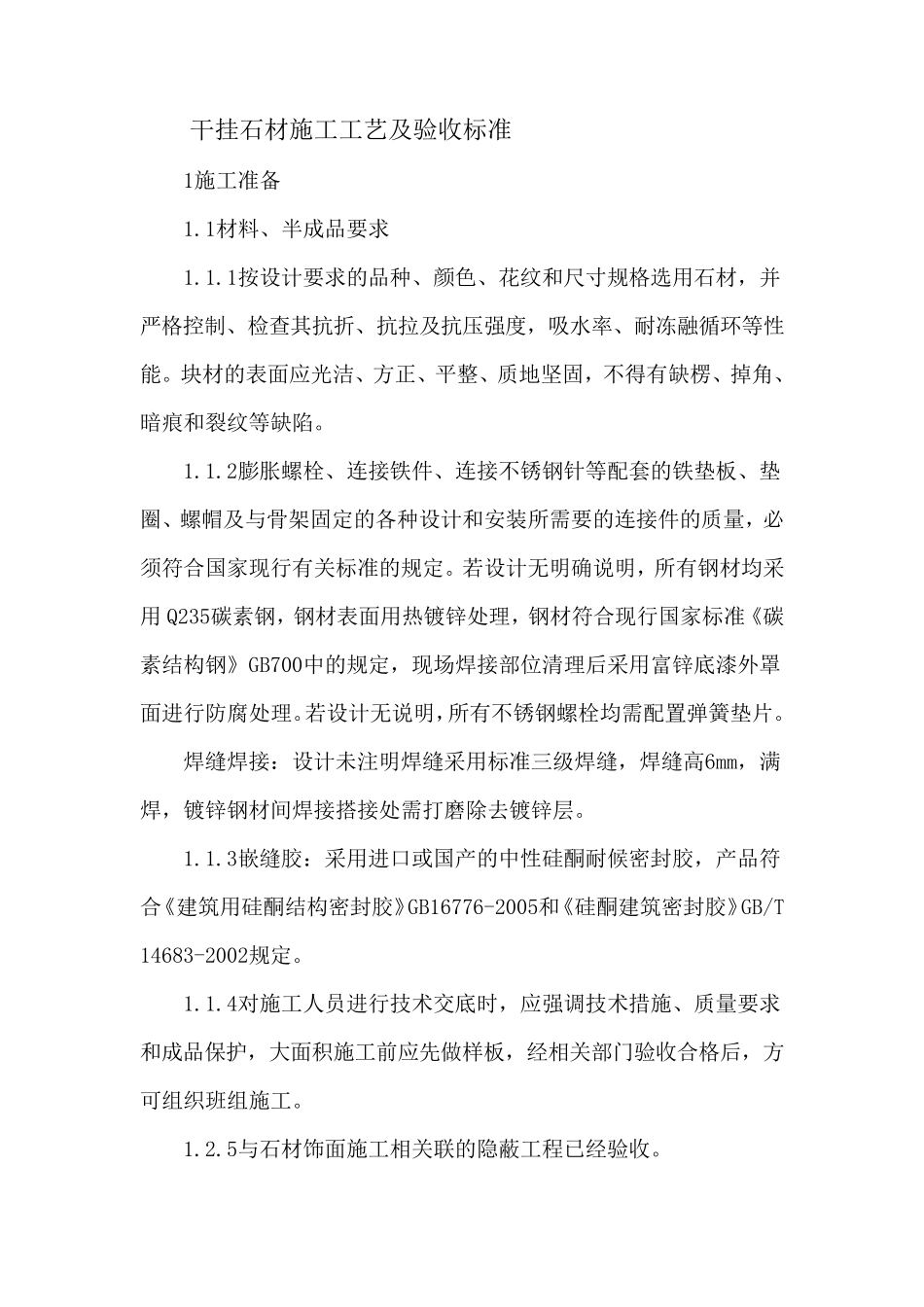 干挂石材施工工艺及验收标准_第1页