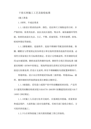 干挂石材施工工艺及验收标准