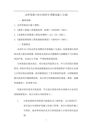 干挂石材整改施工方案