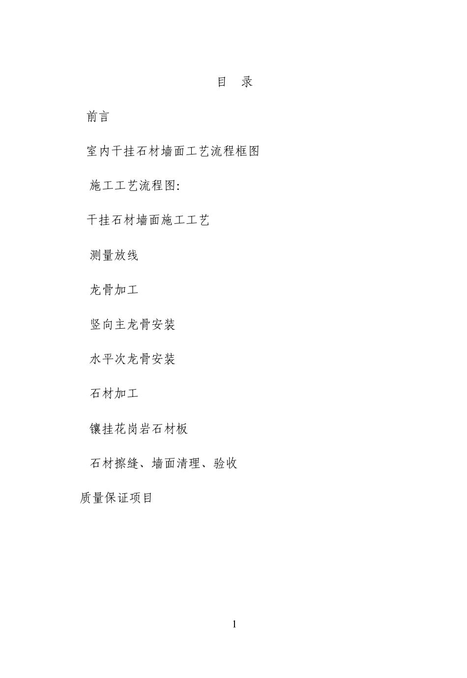 干挂石材施工工艺手册_第1页