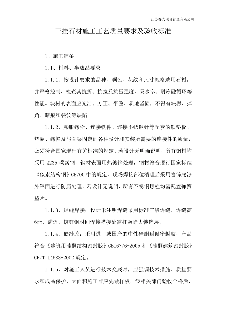 干挂石材施工工艺质量要求及验收标准_第1页