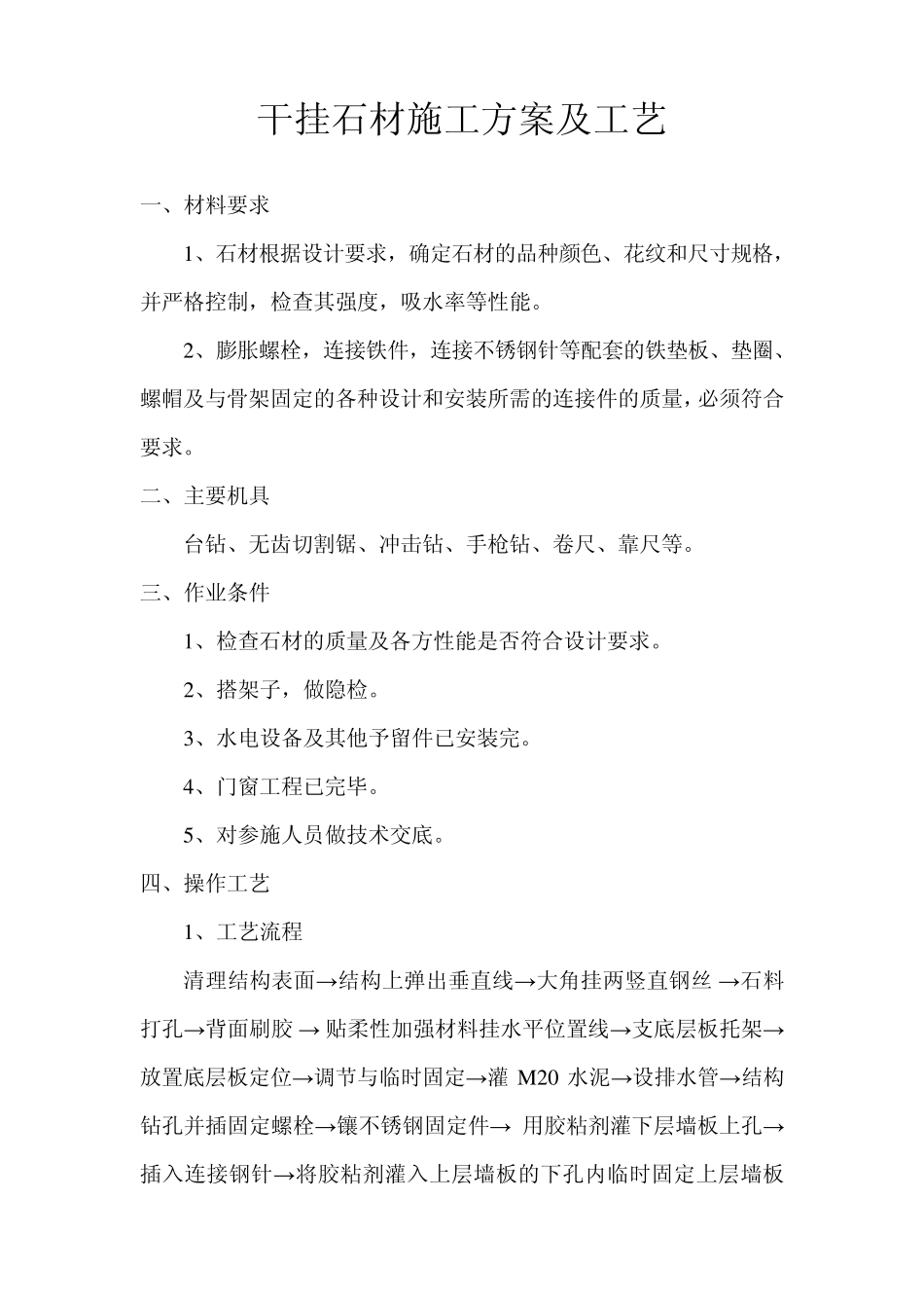 干挂石材施工方案及工艺_第1页