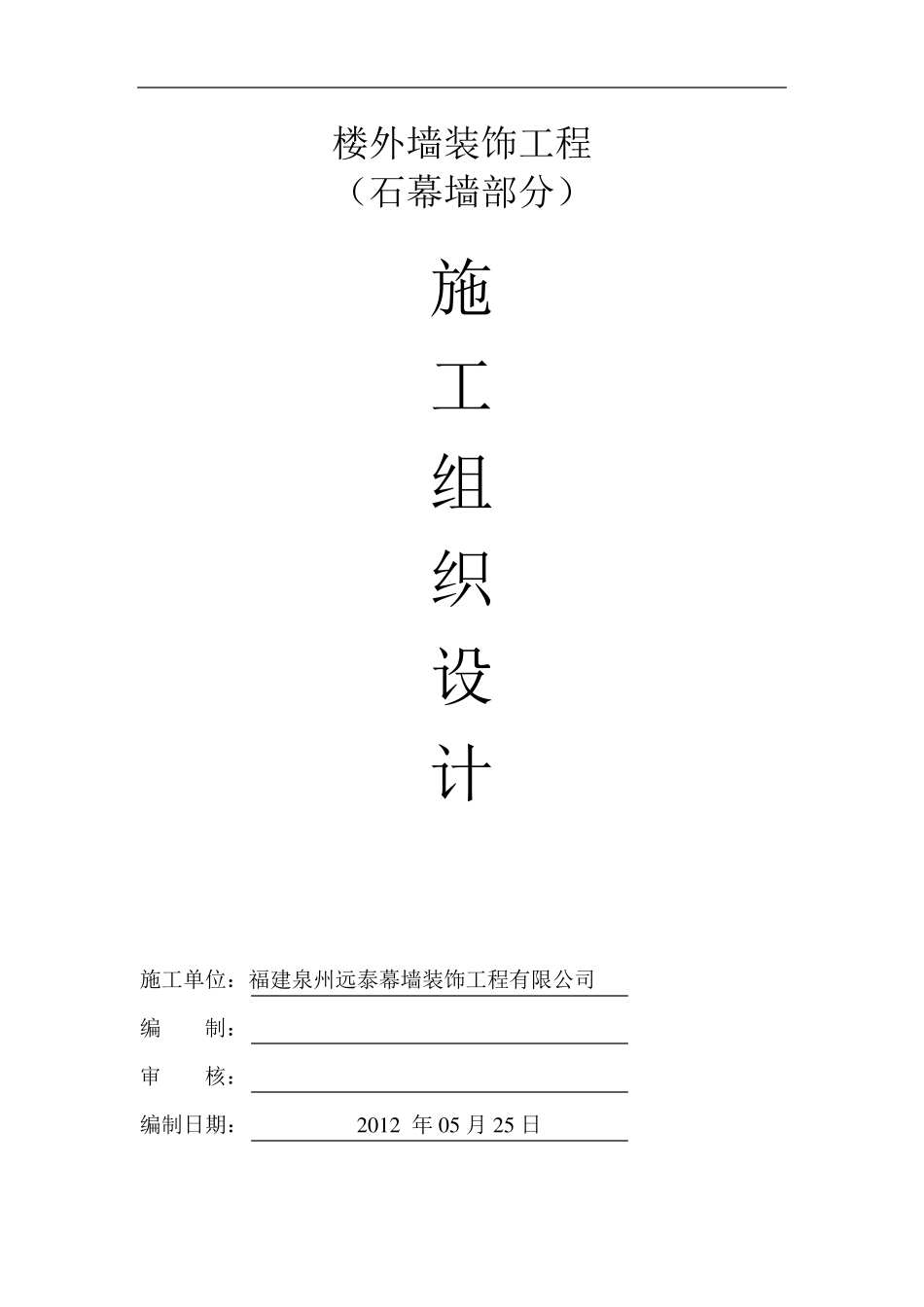 干挂石材施工组织设计_第1页