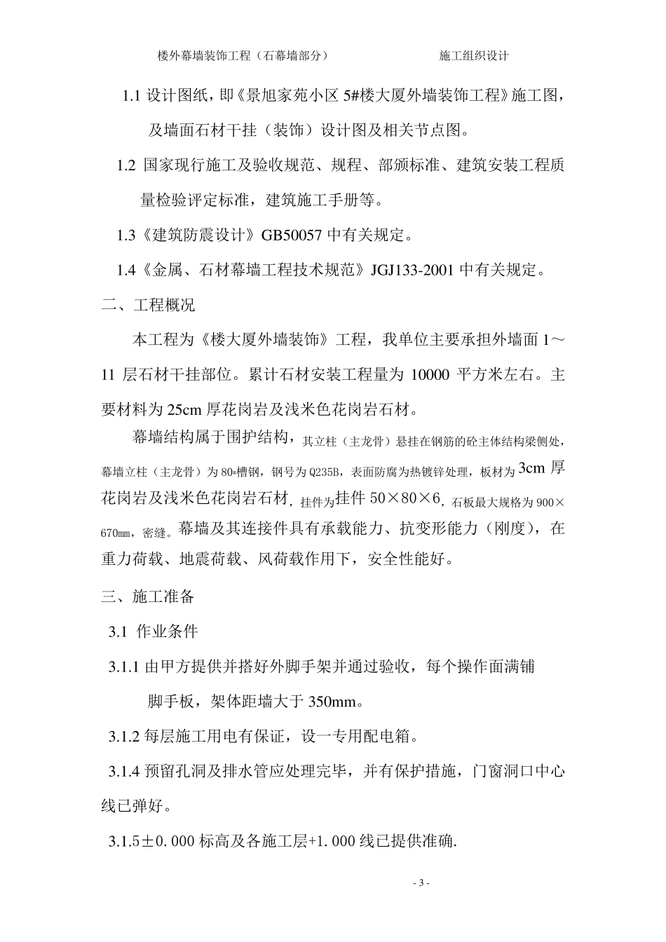 干挂石材施工组织设计_第3页