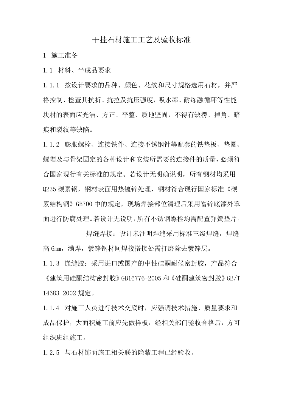 干挂石材的施工工艺及验收标准_第1页