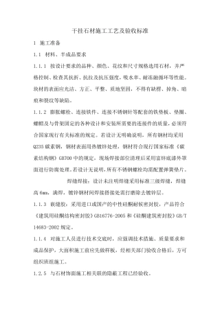 干挂石材的施工工艺及验收标准