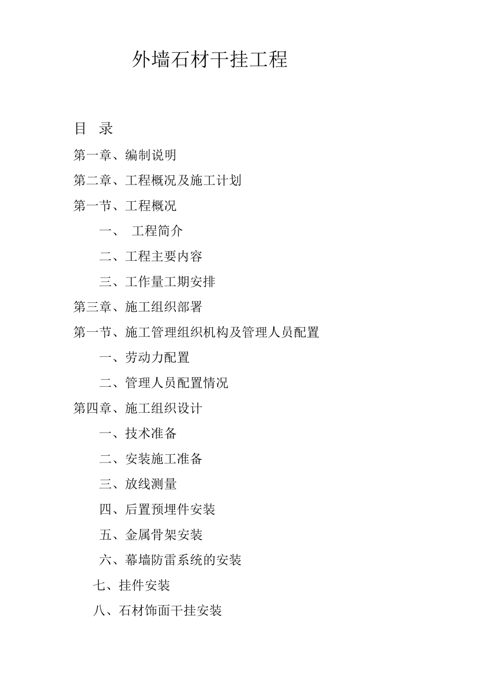 干挂石材施工组织设计方案3_第1页