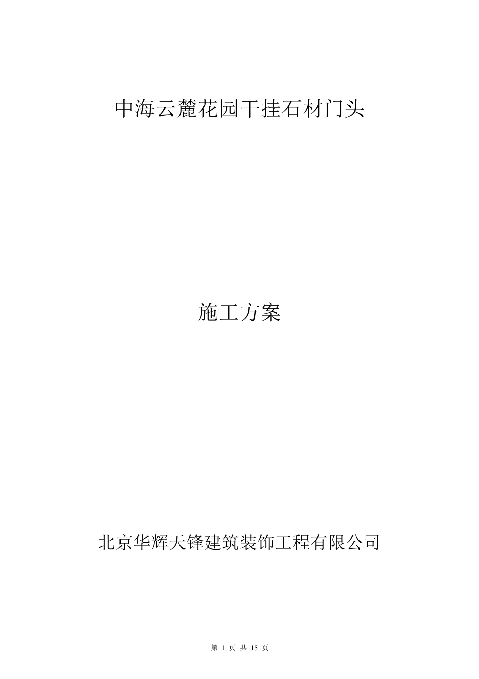 干挂石材门头施工方案_第1页