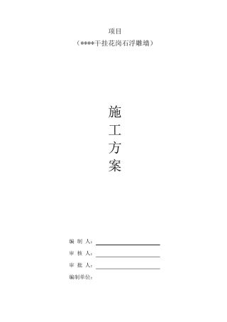 干挂花岗石浮雕,施工方案